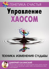 Управление хаосом