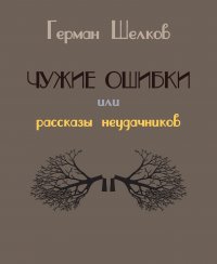 Чужие ошибки или рассказы неудачников