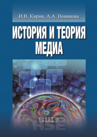 История и теория медиа