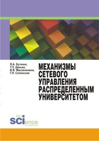 Механизмы сетевого управления распределенным университетом