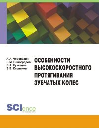 Особенности высокоскоростного протягивания зубчатых колес