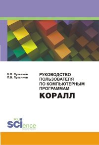 Руководство Пользователя по компьютерным программам КОРАЛЛ