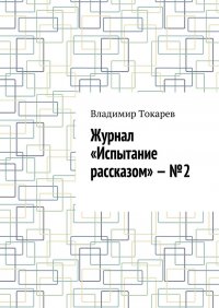 Журнал «Испытание рассказом» – №2