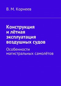 Конструкция и летная эксплуатация воздушных судов. Особенности магистральных самолетов