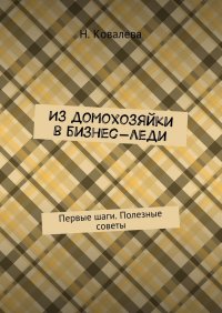 Из домохозяйки в бизнес-леди. Первые шаги. Полезные советы