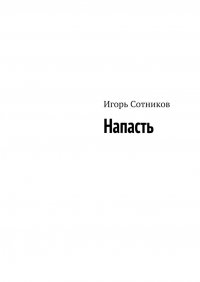 Напасть