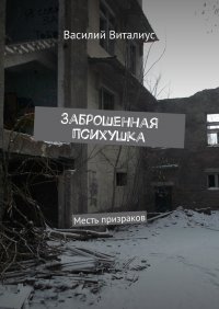 Заброшенная психушка. Месть призраков