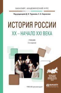 История России. XX – начало XXI века 2-е изд., пер. и доп. Учебник для академического бакалавриата