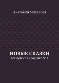 Новые сказки. Все лучшее в сборнике № 1