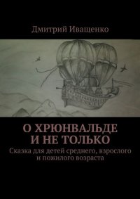 О Хрюнвальде и не только. Сказка для детей среднего, взрослого и пожилого возраста