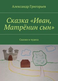 Сказка «Иван, Матренин сын». Сказки и чудеса