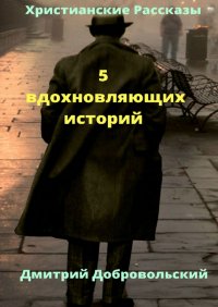 5 вдохновляющих историй