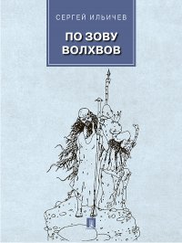 По зову волхвов: современные сказки для взрослых детей