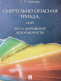 Смертельно опасная триада, или Все о дорожной безопасности