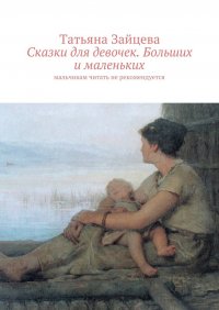 Сказки для девочек. Больших и маленьких. Мальчикам читать не рекомендуется