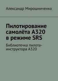 Пилотирование самолета А320 в режиме SRS. Библиотечка пилота-инструктора А320