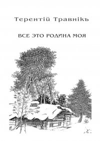 Все это родина моя. Книга 2. Из цикла «Белокнижье»