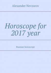 Horoscope for 2017 year. Russian horoscope