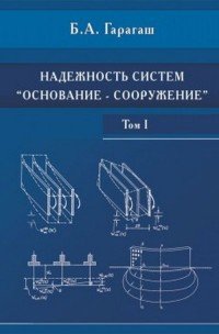 Надежность пространственных регулируемых систем «основание-фундамент» при неравномерных деформациях основания. Том 2