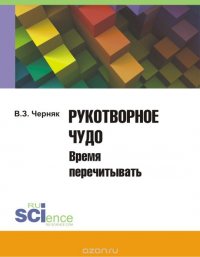 Рукотворное чудо. Время перечитывать