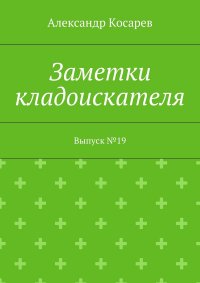 Заметки кладоискателя. Выпуск №19