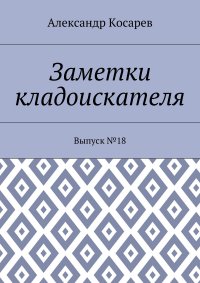 Заметки кладоискателя. Выпуск №18