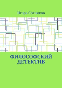 Философский детектив