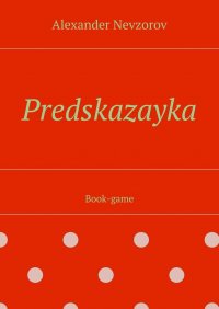 Predskazayka. Book-game