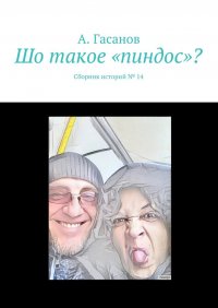 Шо такое «пиндос»? Сборник историй № 14