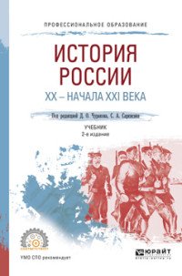 История России XX – начала XXI века 2-е изд., пер. и доп. Учебник для СПО