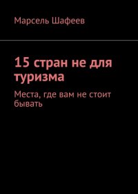 15 стран не для туризма. Места, где вам не стоит бывать