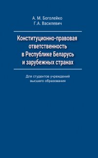 Конституционно-правовая ответственность в Республике Беларусь и зарубежных странах