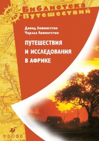 Путешествия и исследования в Африке. Путешествия и исследования в Южной Африке