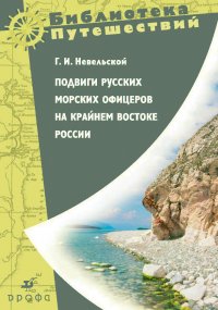 Подвиги русских морских офицеров на крайнем востоке России