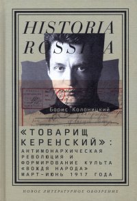 «Товарищ Керенский»: антимонархическая революция и формирование культа «вождя народа» (март – июнь 1917 года)