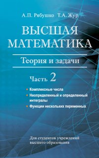 Высшая математика. Теория и задачи. Часть 2. Комплексные числа. Неопределенный и определенный интегралы. Функции нескольких переменных. Обыкновенные дифференциальные уравнения