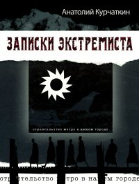 Записки экстремиста