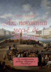 Ах, покойный месье де Жонзак! Из четверологии романа «Франсуа и Мальвази»