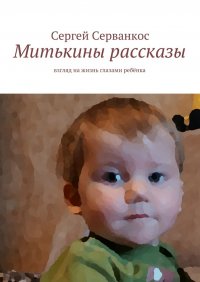 Митькины рассказы. Взгляд на жизнь глазами ребенка