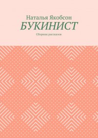 Букинист. Сборник рассказов