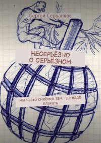 Несерьезно о серьезном. Мы часто смеемся там, где надо плакать