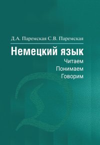 Немецкий язык. Читаем, понимаем, говорим