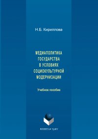 Медиаполитика государства в условиях социокультурной модернизации