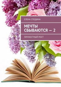 Мечты сбываются – 2. Личностный рост