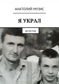 Я украл. Детектив