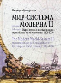 Мир-система Модерна. Том II. Меркантилизм и консолидация европейского мира-экономики, 1600–1750