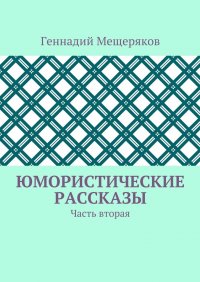 Юмористические рассказы. Часть вторая