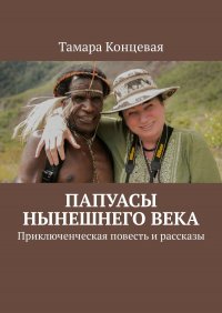 Папуасы нынешнего века. Приключенческая повесть и рассказы