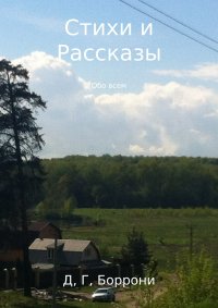 Стихи и Рассказы