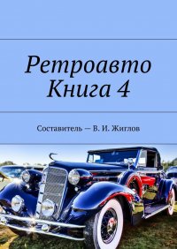 Ретроавто. Книга 4